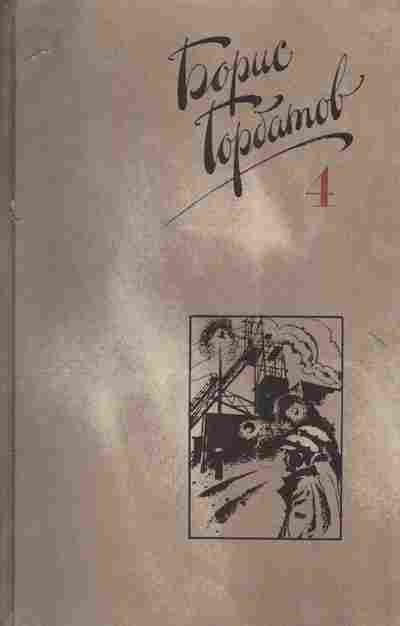 Книга Горбатов Б. Собрание сочинений в четырёх томах Комплект из четырёх книг, 11-4749, Баград.рф